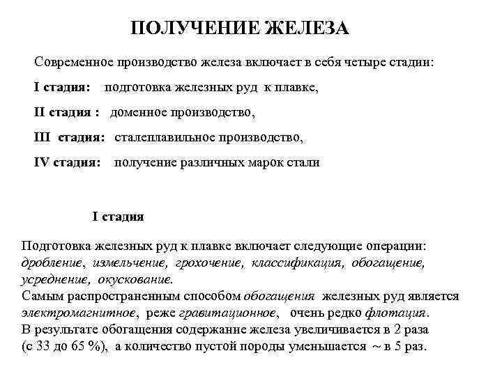  ПОЛУЧЕНИЕ ЖЕЛЕЗА Современное производство железа включает в себя четыре стадии: I стадия: подготовка