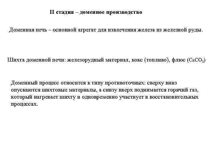  II стадия – доменное производство Доменная печь – основной агрегат для извлечения железа