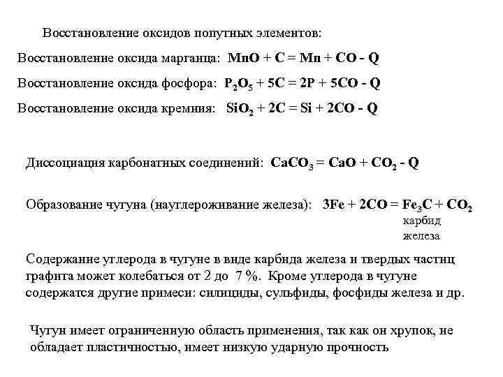  Восстановление оксидов попутных элементов: Восстановление оксида марганца: Mn. O + C = Mn