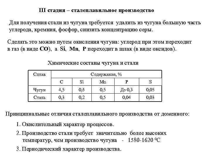  III стадия – сталеплавильное производство Для получения стали из чугуна требуется удалить из