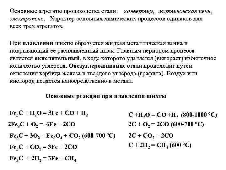 Основные агрегаты производства стали: конвертер, мартеновская печь, электропечь. Характер основных химических процессов одинаков для