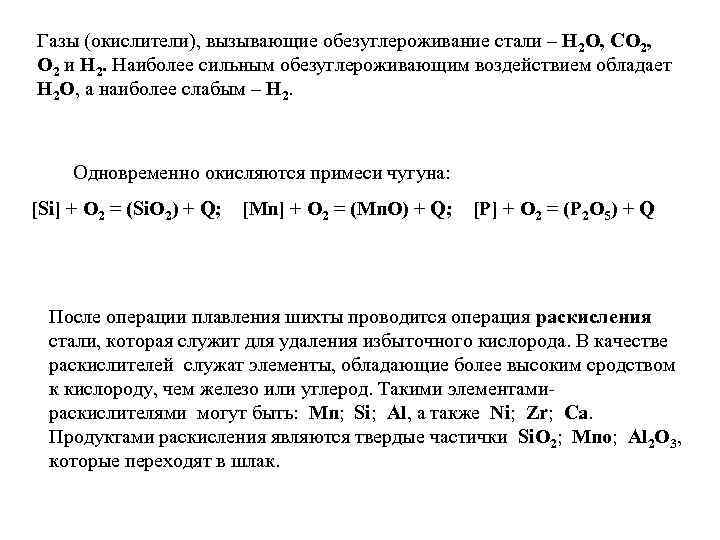 Газы (окислители), вызывающие обезуглероживание стали – Н 2 О, CO 2, O 2 и