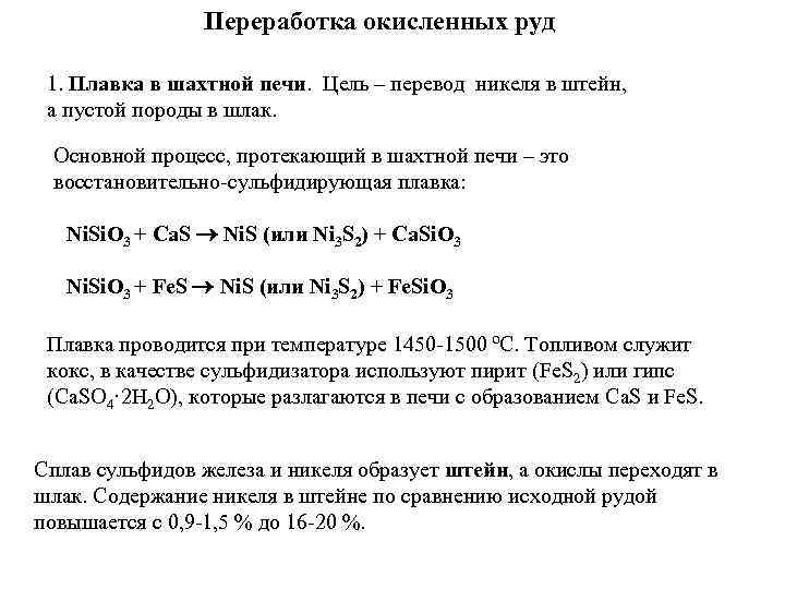  Переработка окисленных руд 1. Плавка в шахтной печи. Цель – перевод никеля в