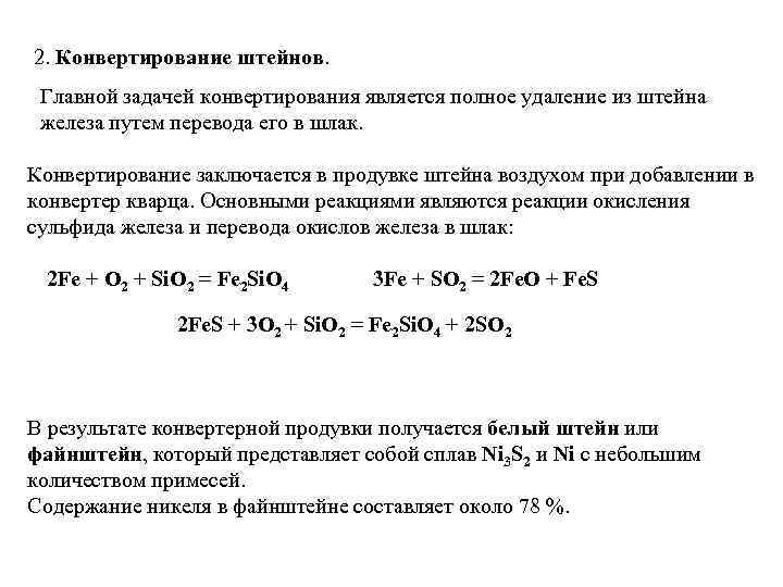 2. Конвертирование штейнов. Главной задачей конвертирования является полное удаление из штейна железа путем перевода