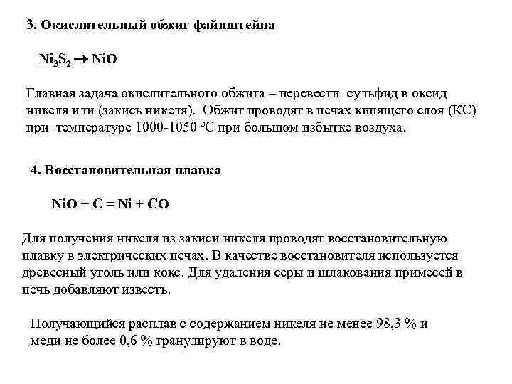 3. Окислительный обжиг файнштейна Ni 3 S 2 Ni. O Главная задача окислительного обжига