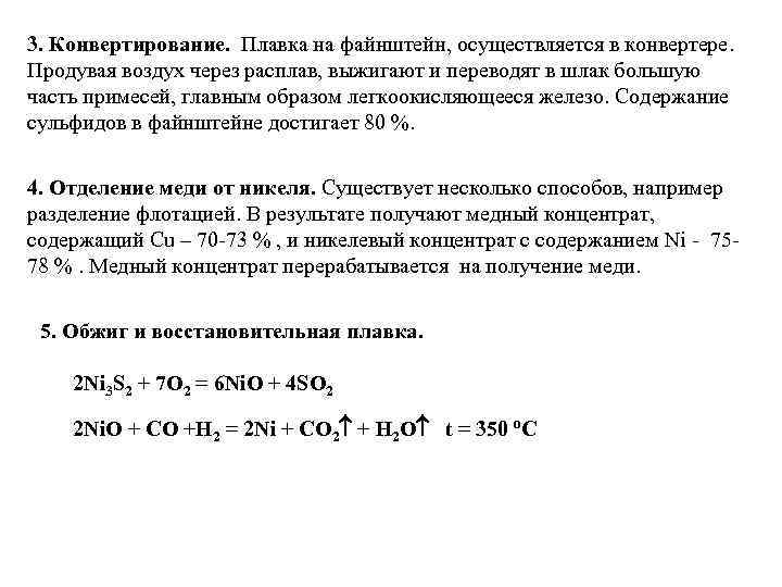 3. Конвертирование. Плавка на файнштейн, осуществляется в конвертере. Продувая воздух через расплав, выжигают и