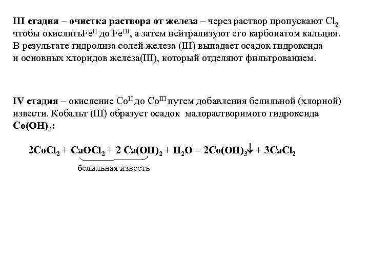 III стадия – очистка раствора от железа – через раствор пропускают Сl 2 чтобы