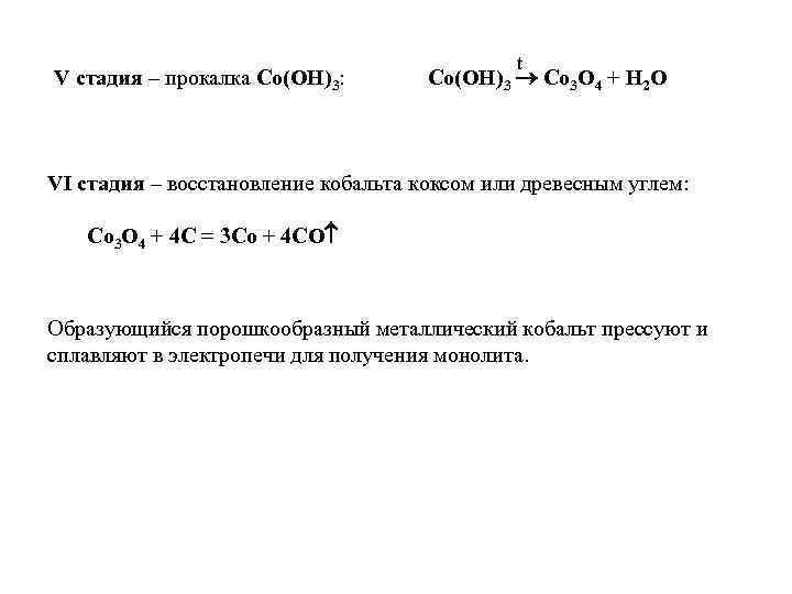  t V стадия – прокалка Co(OH)3: Co(OH)3 Co 3 O 4 + H