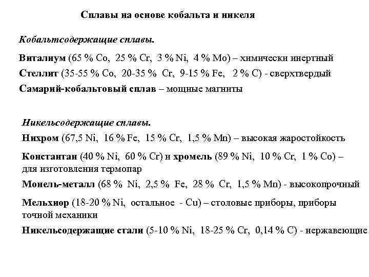  Сплавы на основе кобальта и никеля Кобальтсодержащие сплавы. Виталиум (65 % Co, 25