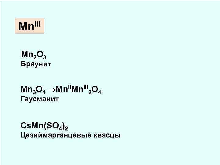 Mn. III Mn 2 O 3 Браунит Mn 3 O 4 Mn. III 2