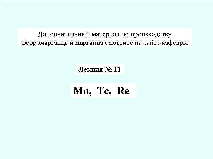Дополнительный материал по производству ферромарганца и марганца смотрите на сайте кафедры Лекция № 11