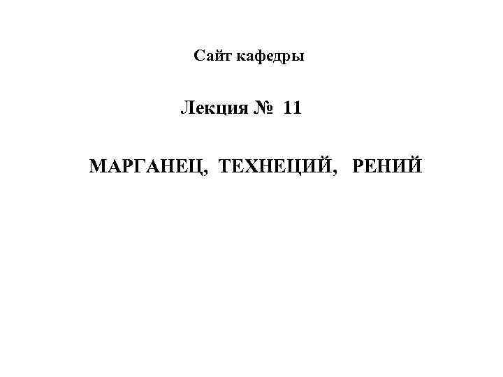 Cайт кафедры Лекция № 11 МАРГАНЕЦ, ТЕХНЕЦИЙ, РЕНИЙ 