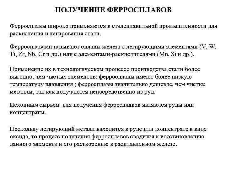 ПОЛУЧЕНИЕ ФЕРРОСПЛАВОВ Ферросплавы широко применяются в сталеплавильной промышленности для раскисления и легирования стали. Ферросплавами