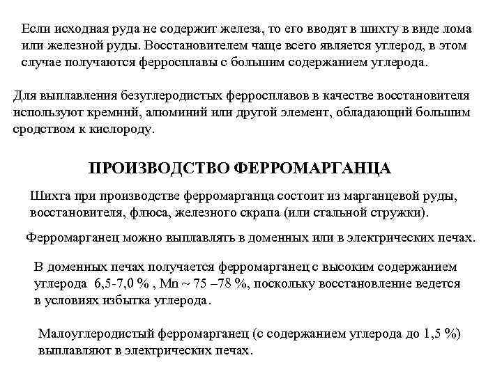 Если исходная руда не содержит железа, то его вводят в шихту в виде лома