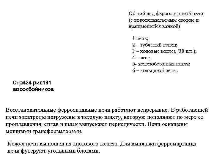 Общий вид ферросплавной печи (с водоохлаждаемым сводом и вращающейся ванной) 1 печь; 2 –