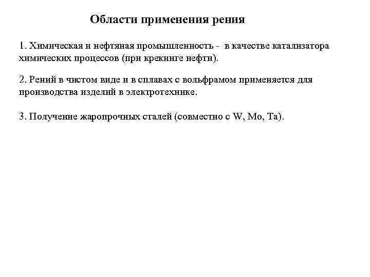 Области применения рения 1. Химическая и нефтяная промышленность - в качестве катализатора химических процессов