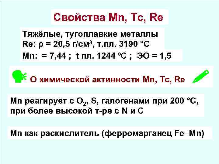 Свойства Mn, Tc, Re Тяжёлые, тугоплавкие металлы Re: ρ = 20, 5 г/см 3,