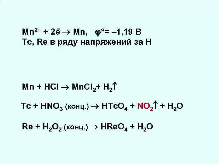 Mn 2+ + 2ē Mn, φ°= – 1, 19 B Tc, Re в ряду