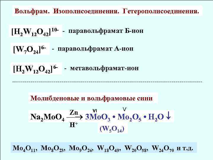 Вольфрам. Изополисоединения. Гетерополисоединения. [H 2 W 12 O 42]10 - - паравольфрамат Б-ион [W