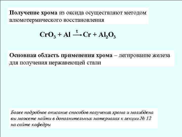 Получение хрома из оксида осуществляют методом алюмотермического восстановления Cr. O 3 + Al t
