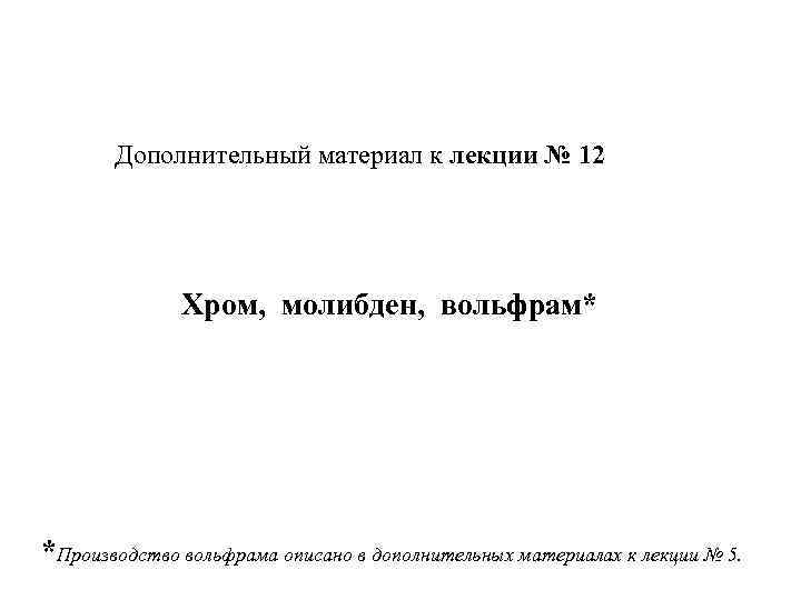 Дополнительный материал к лекции № 12 Хром, молибден, вольфрам* *Производство вольфрама описано в дополнительных