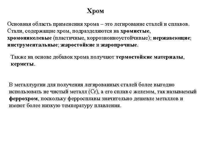 Хром Основная область применения хрома – это легирование сталей и сплавов. Стали, содержащие хром,