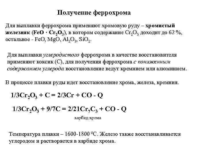 Получение феррохрома Для выплавки феррохрома применяют хромовую руду – хромистый железняк (Fe. O ·