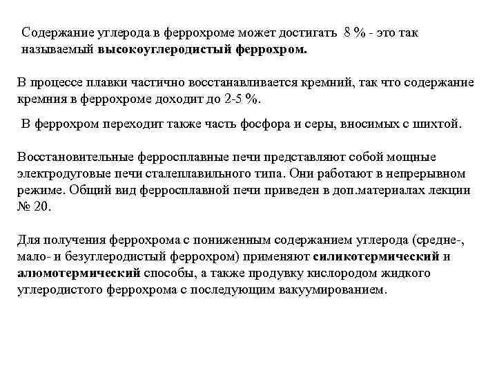 Содержание углерода в феррохроме может достигать 8 % - это так называемый высокоуглеродистый феррохром.