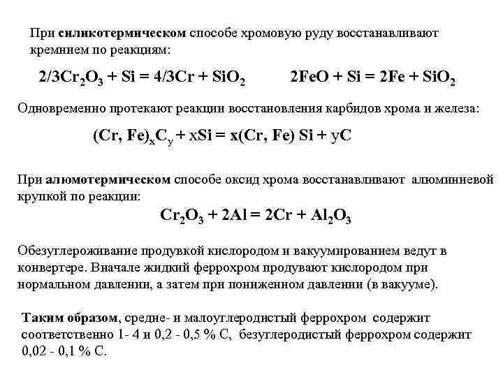 При силикотермическом способе хромовую руду восстанавливают кремнием по реакциям: 2/3 Cr 2 O 3