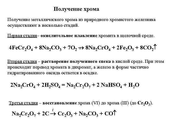 Получение хрома Получение металлического хрома из природного хромистого железняка осуществляют в несколько стадий. Первая