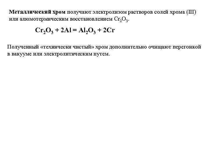 Металлический хром получают электролизом растворов солей хрома (III) или алюмотермическим восстановлением Cr 2 O