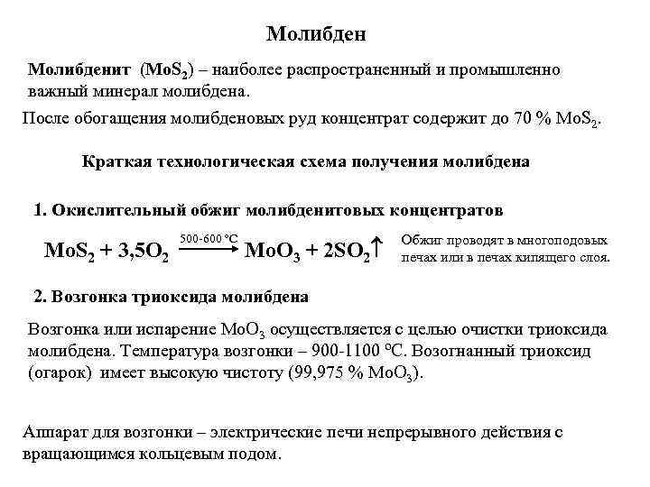 Молибденит (Mo. S 2) – наиболее распространенный и промышленно важный минерал молибдена. После обогащения