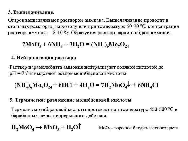 3. Выщелачивание. Огарок выщелачивают раствором аммиака. Выщелачивание проводят в стальных реакторах, на холоду или