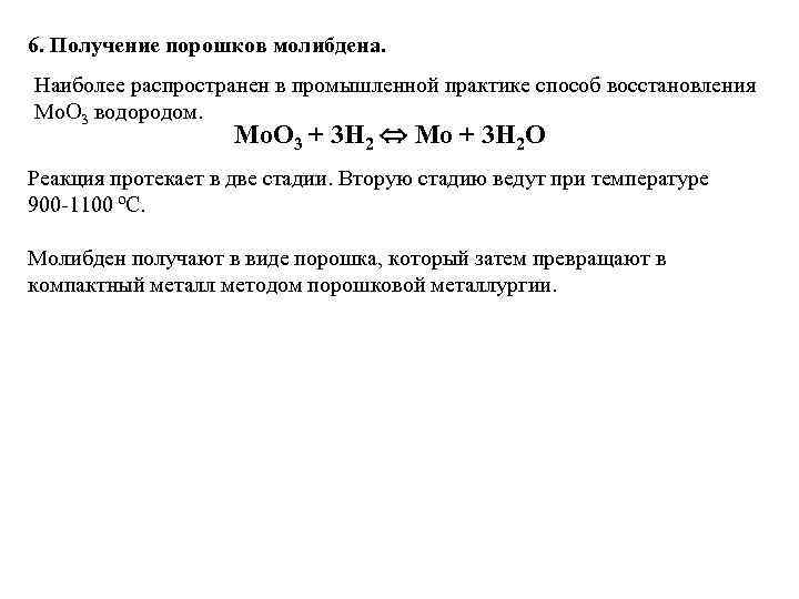 6. Получение порошков молибдена. Наиболее распространен в промышленной практике способ восстановления Mo. O 3