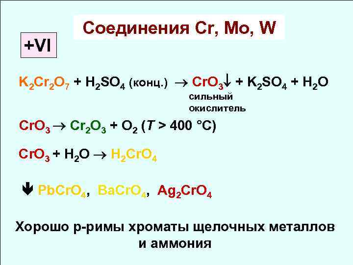 +VI Соединения Cr, Mo, W K 2 Cr 2 O 7 + H 2