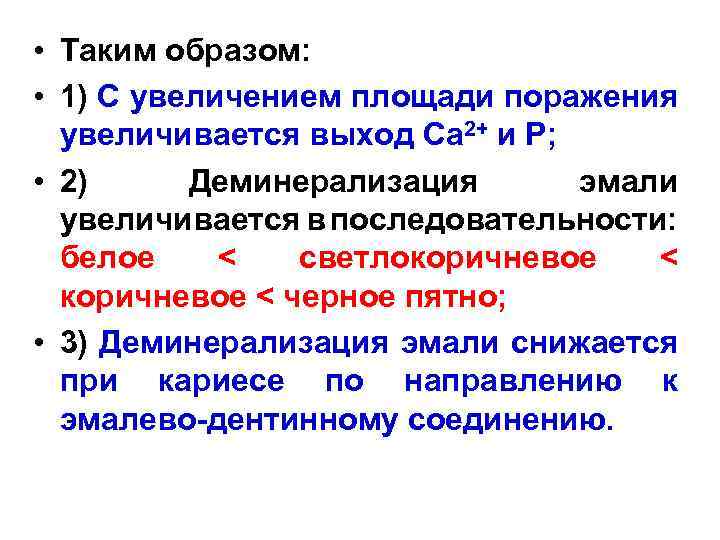  • Таким образом: • 1) С увеличением площади поражения увеличивается выход Са 2+