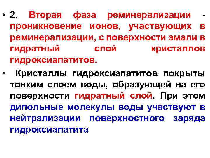  • 2. Вторая фаза реминерализации проникновение ионов, участвующих в реминерализации, с поверхности эмали