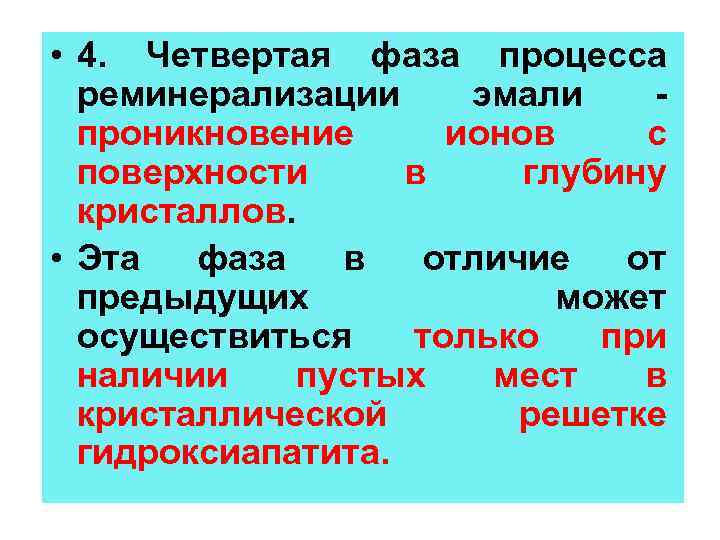  • 4. Четвертая фаза процесса реминерализации эмали проникновение ионов с поверхности в глубину