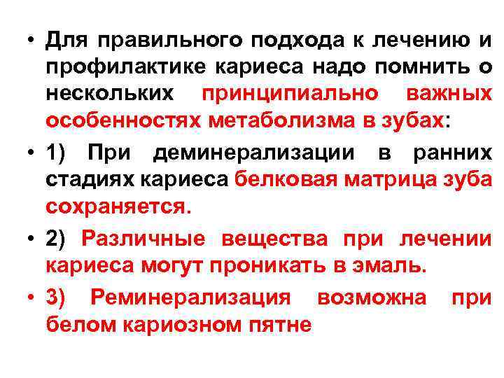  • Для правильного подхода к лечению и профилактике кариеса надо помнить о нескольких