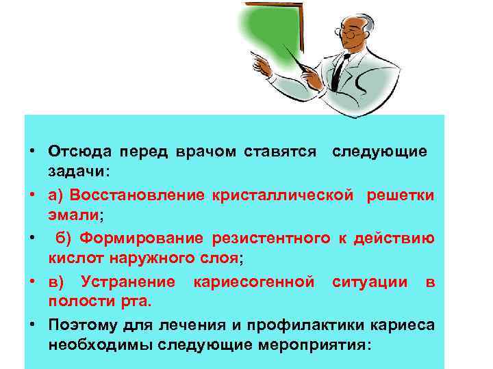  • Отсюда перед врачом ставятся следующие задачи: • а) Восстановление кристаллической решетки эмали;