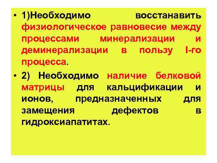  • 1)Необходимо восстанавить физиологическое равновесие между процессами минерализации и деминерализации в пользу I-го