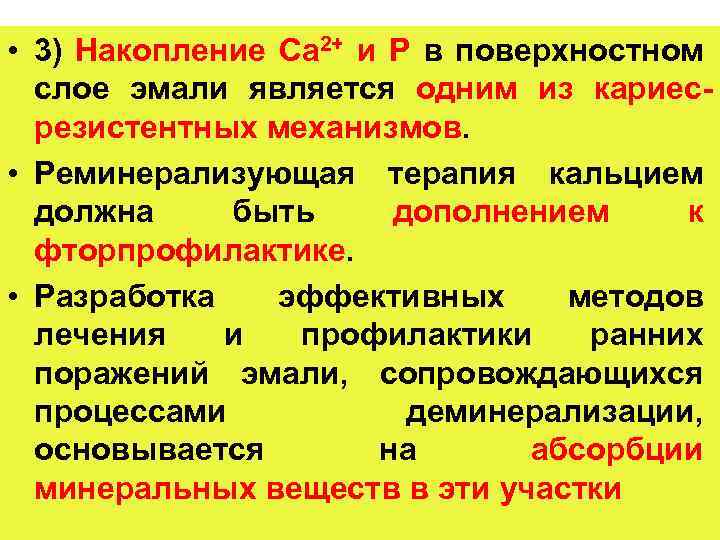 • 3) Накопление Са 2+ и Р в поверхностном слое эмали является одним
