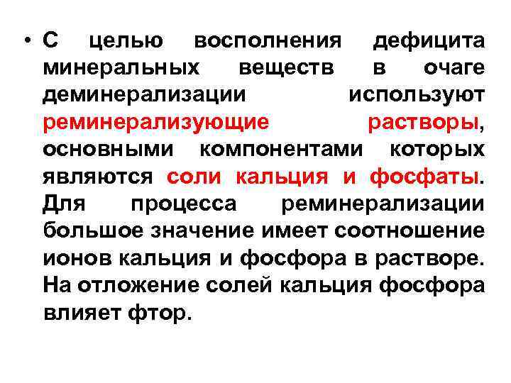  • С целью восполнения дефицита минеральных веществ в очаге деминерализации используют реминерализующие растворы,