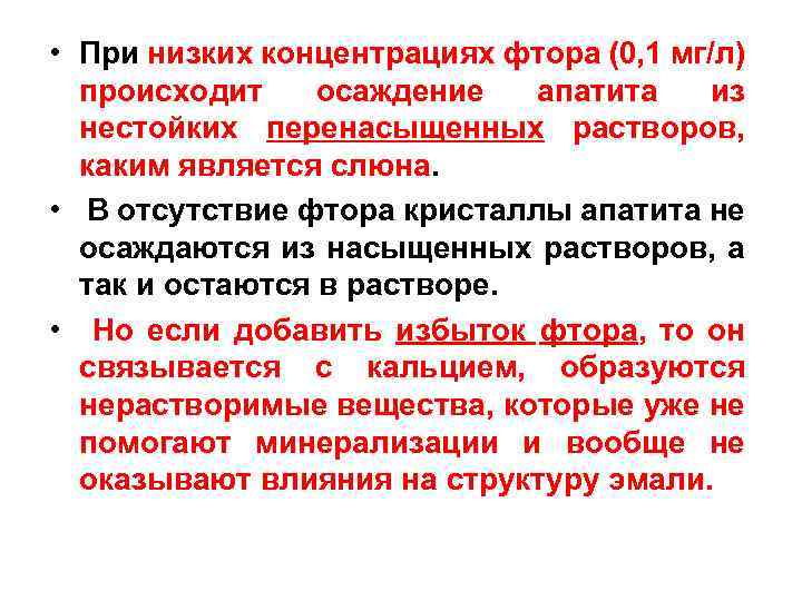  • При низких концентрациях фтора (0, 1 мг/л) происходит осаждение апатита из нестойких