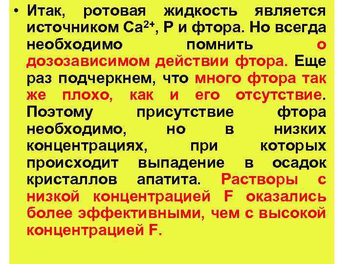  • Итак, ротовая жидкость является источником Са 2+, Р и фтора. Но всегда
