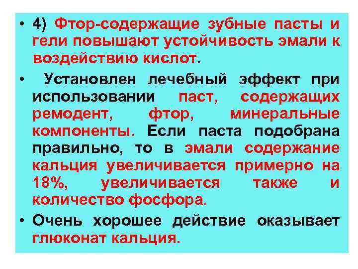  • 4) Фтор-содержащие зубные пасты и гели повышают устойчивость эмали к воздействию кислот.