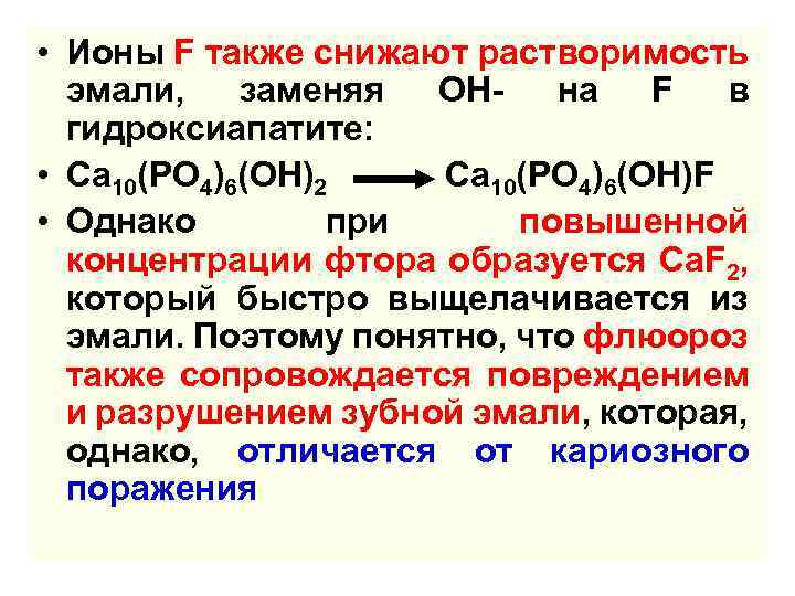  • Ионы F также снижают растворимость эмали, заменяя ОНна F в гидроксиапатите: •
