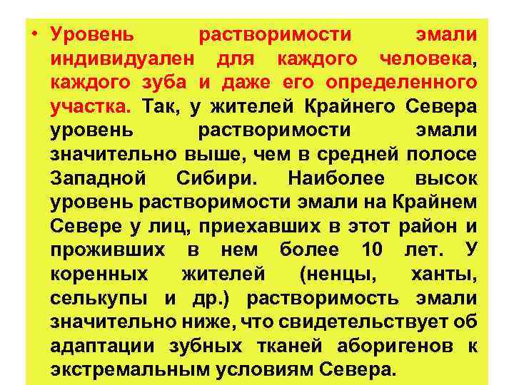  • Уровень растворимости эмали индивидуален для каждого человека, каждого зуба и даже его