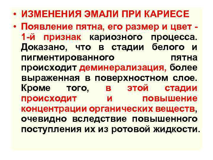  • ИЗМЕНЕНИЯ ЭМАЛИ ПРИ КАРИЕСЕ • Появление пятна, его размер и цвет 1