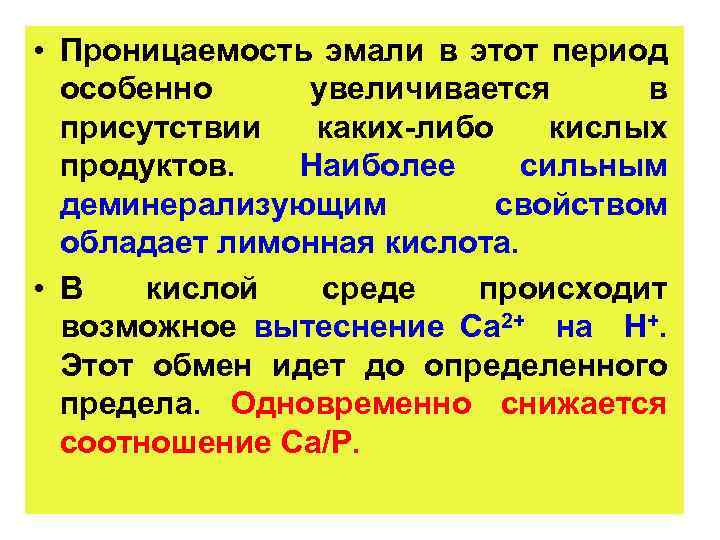  • Пpоницаемость эмали в этот период особенно увеличивается в присутствии каких-либо кислых продуктов.